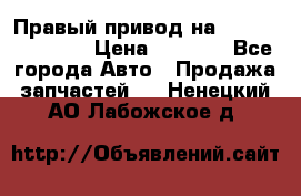 Правый привод на Hyundai Solaris › Цена ­ 4 500 - Все города Авто » Продажа запчастей   . Ненецкий АО,Лабожское д.